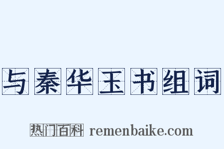 与秦华玉书组词是什么意思的图片